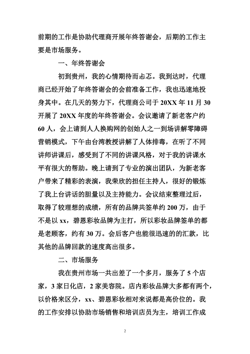 化妆品公司销售工作总结报告.doc_第2页