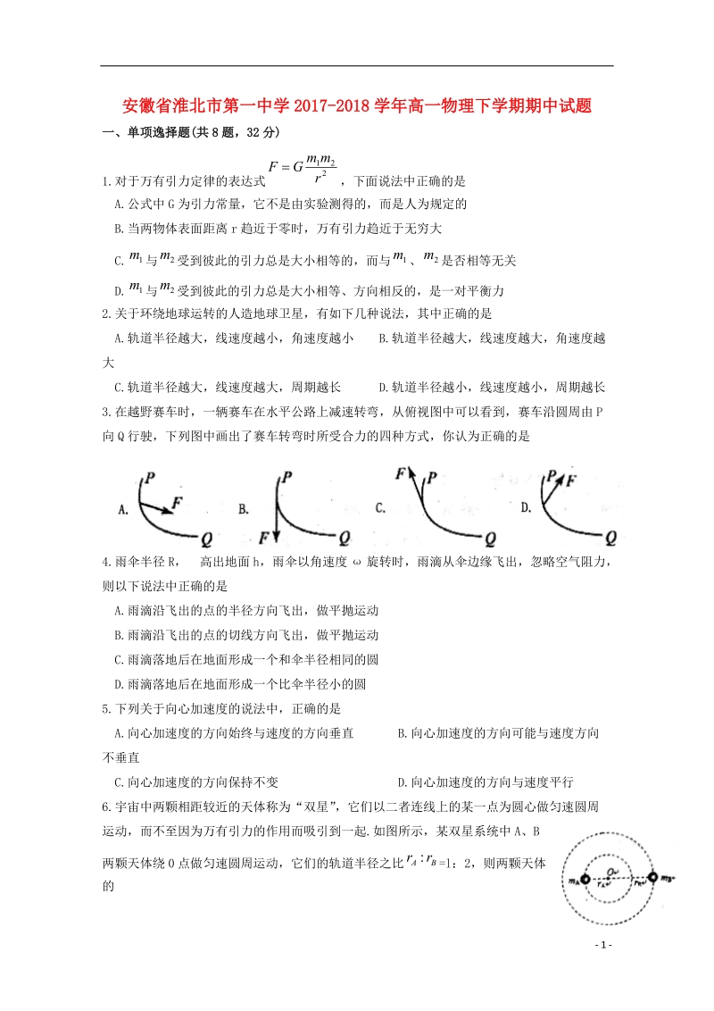 安徽省淮北市第一中学2017_2018学年高一物理下学期期中试题.doc_第1页