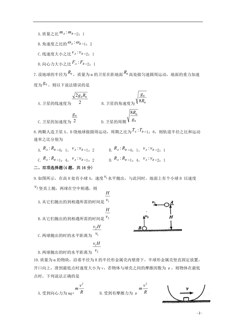 安徽省淮北市第一中学2017_2018学年高一物理下学期期中试题.doc_第2页