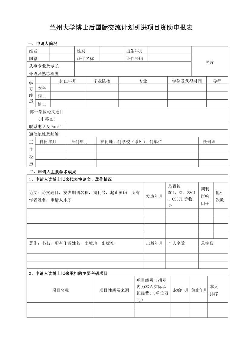 兰州大学博士后国际交流计划引进项目资助申报表.doc_第1页