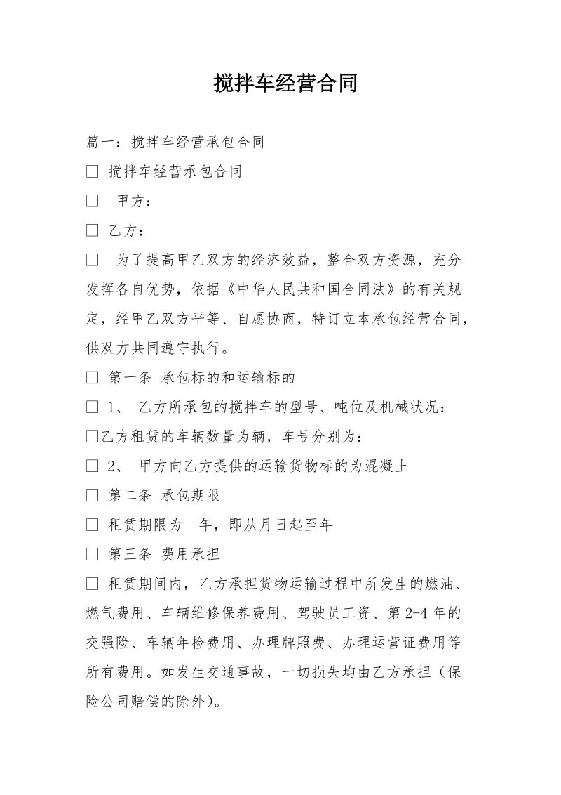 搅拌车经营合同.doc_第1页