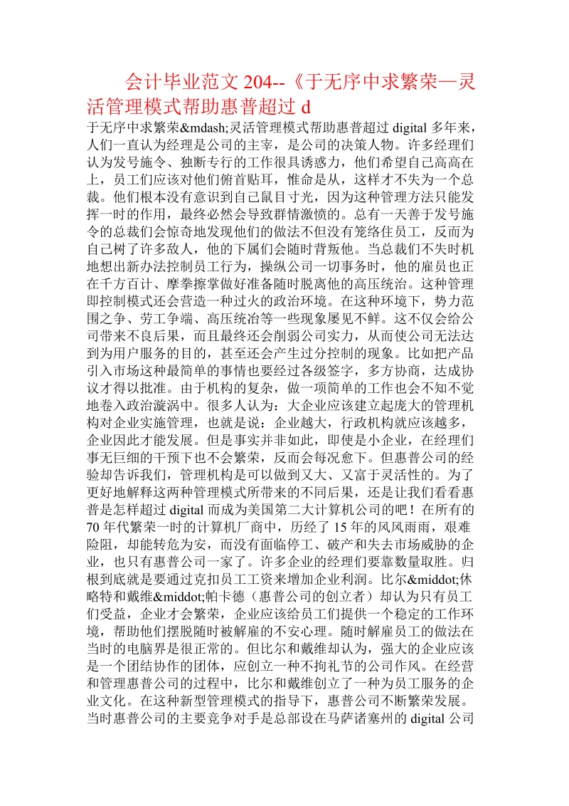 会计毕业范文204--《于无序中求繁荣—灵活管理模式帮助惠普超过d.doc_第1页