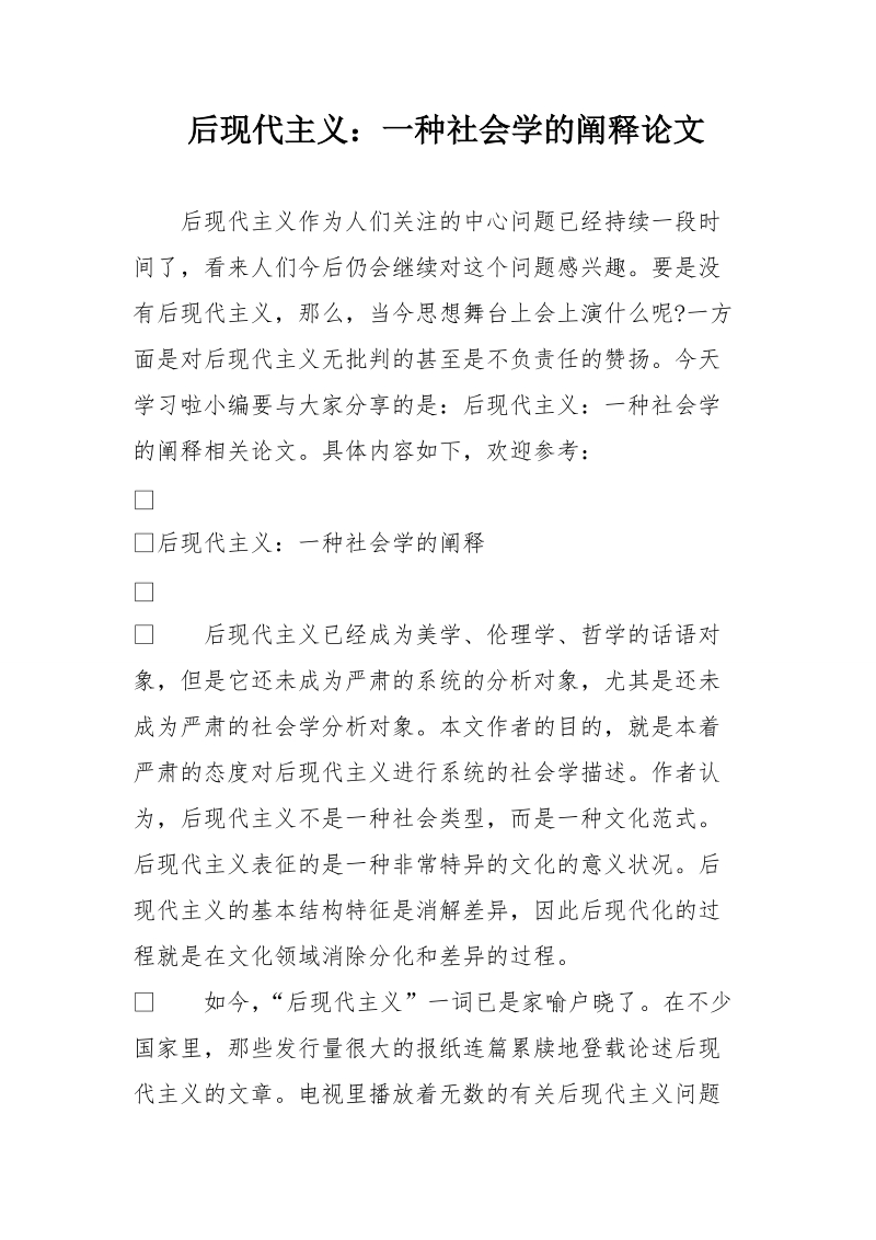 后现代主义：一种社会学的阐释论文.doc_第1页