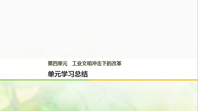 2017_2018学年高中历史第四单元工业文明冲击下的改革单元学习总结课件岳麓版选修.ppt_第1页