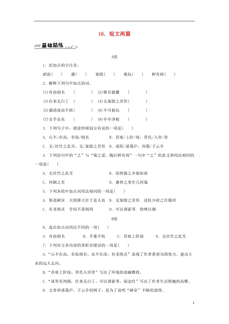 七年级语文下册第四单元16短文两篇习题新人教版.doc_第1页