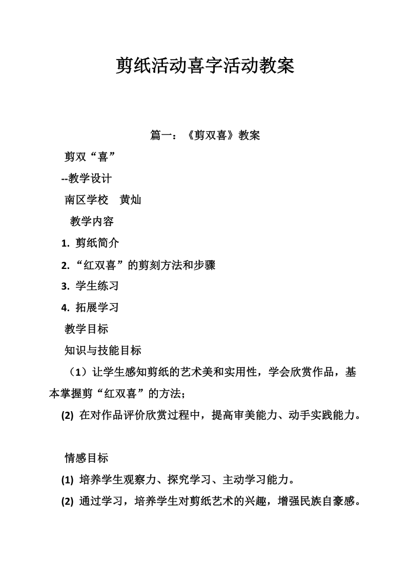 剪纸活动喜字活动教案.doc_第1页