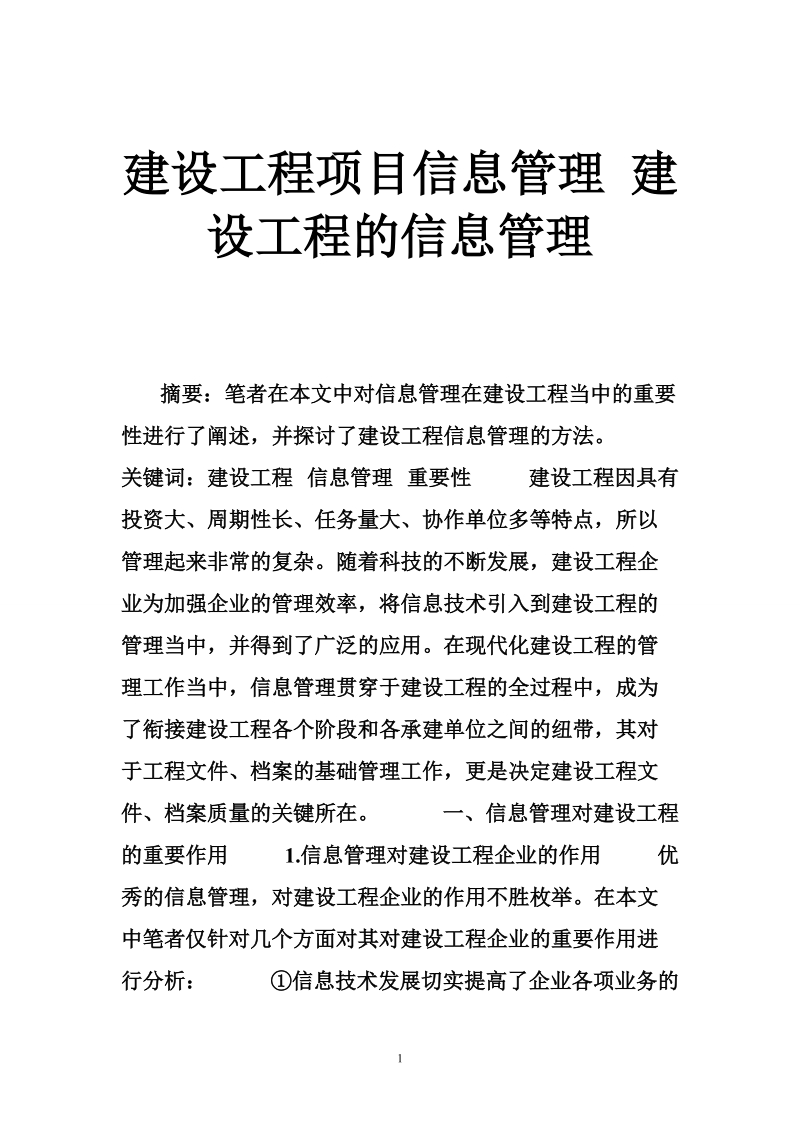 建设工程项目信息管理 建设工程的信息管理.doc_第1页