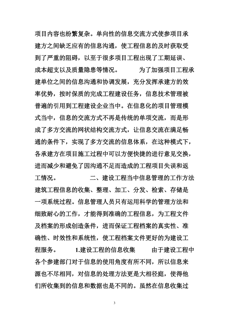 建设工程项目信息管理 建设工程的信息管理.doc_第3页