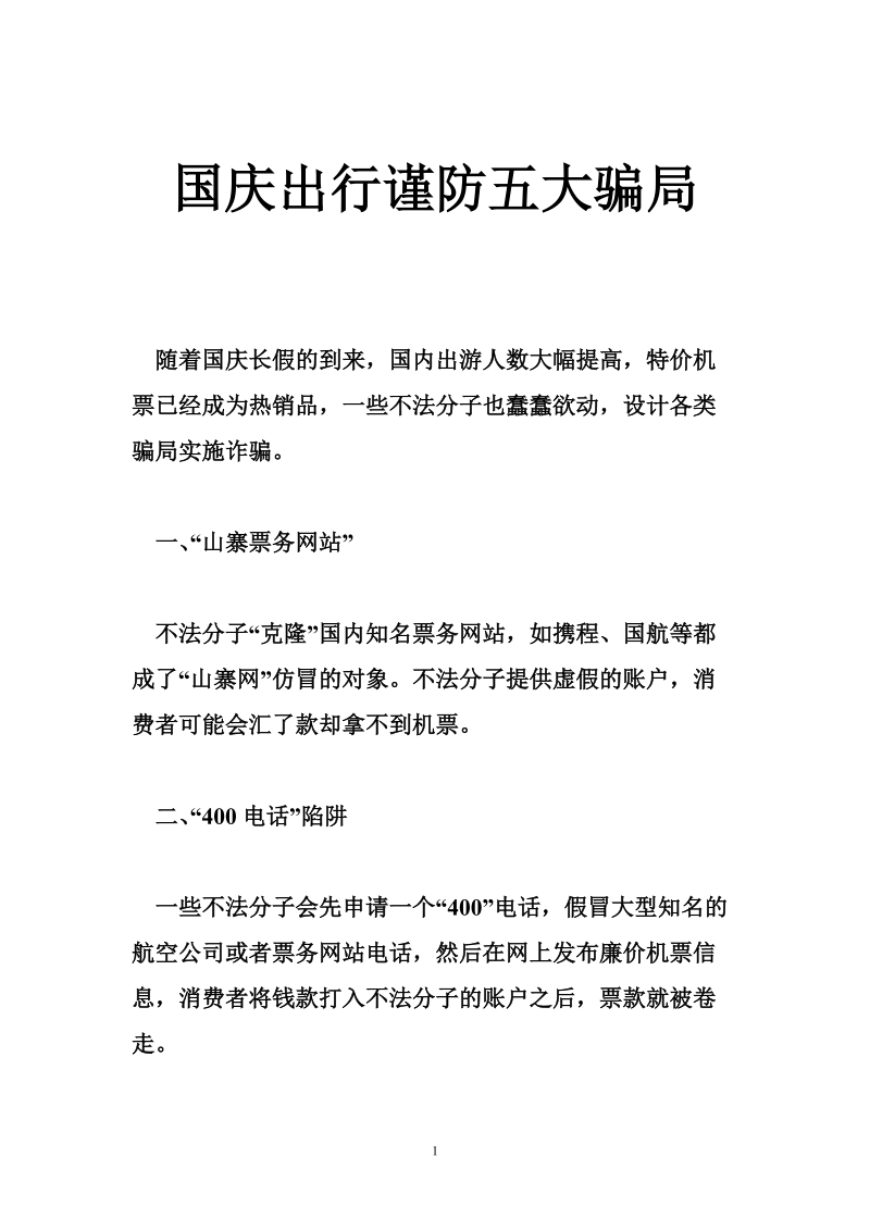 国庆出行谨防五大骗局.doc_第1页