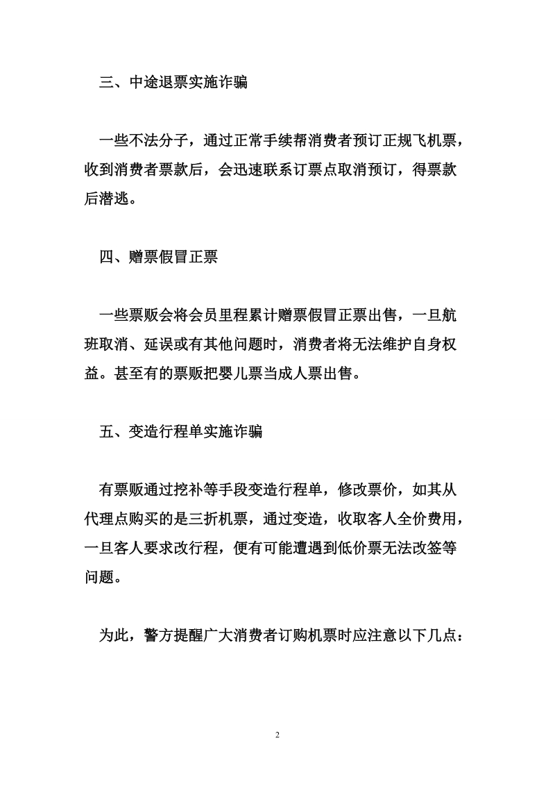 国庆出行谨防五大骗局.doc_第2页