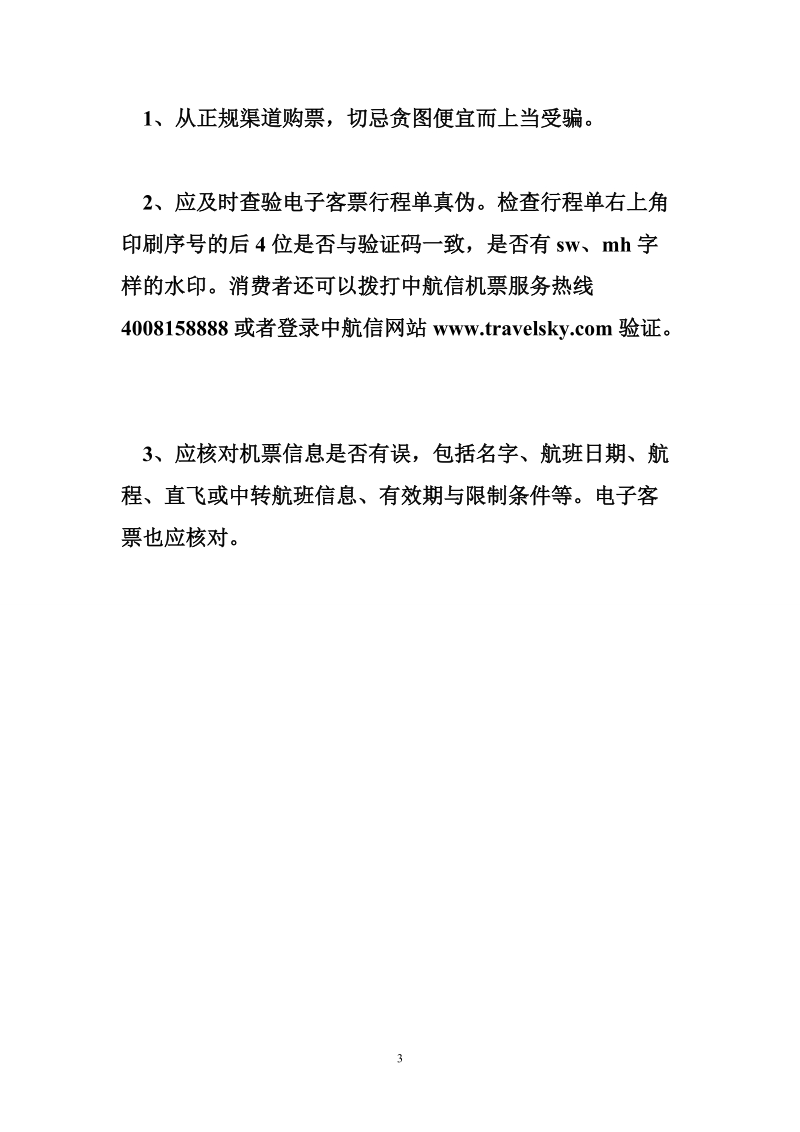 国庆出行谨防五大骗局.doc_第3页