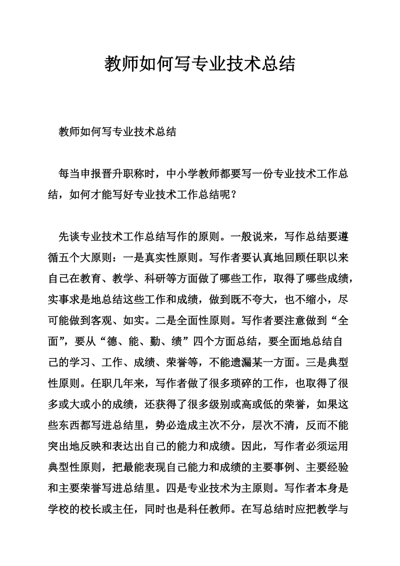 教师如何写专业技术总结.doc_第1页