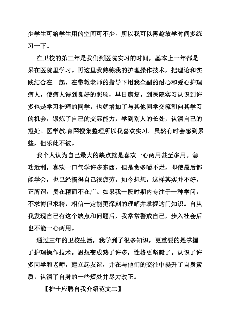 护理招聘面试自我介绍范文.doc_第2页