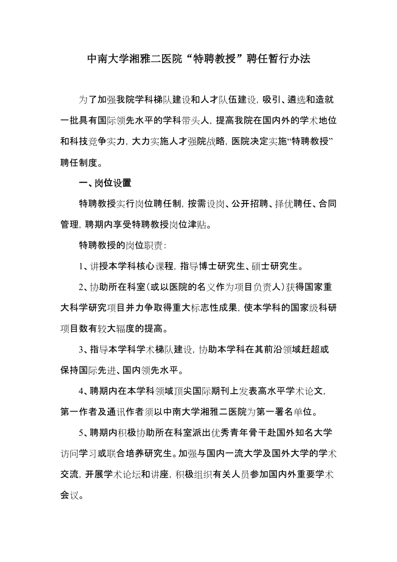 中南大学湘雅二医院特聘教授&rdquo;聘任暂行办法.doc_第1页