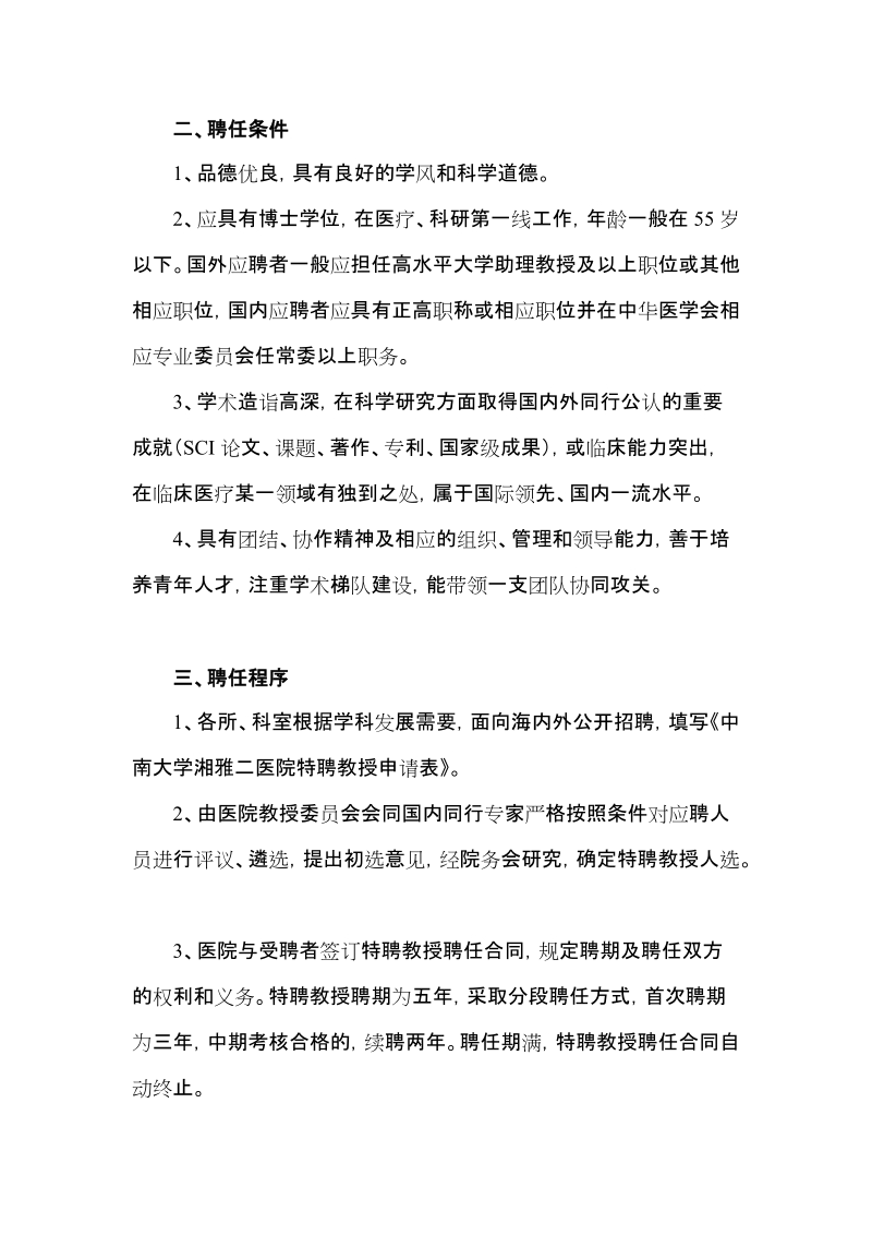 中南大学湘雅二医院特聘教授&rdquo;聘任暂行办法.doc_第2页