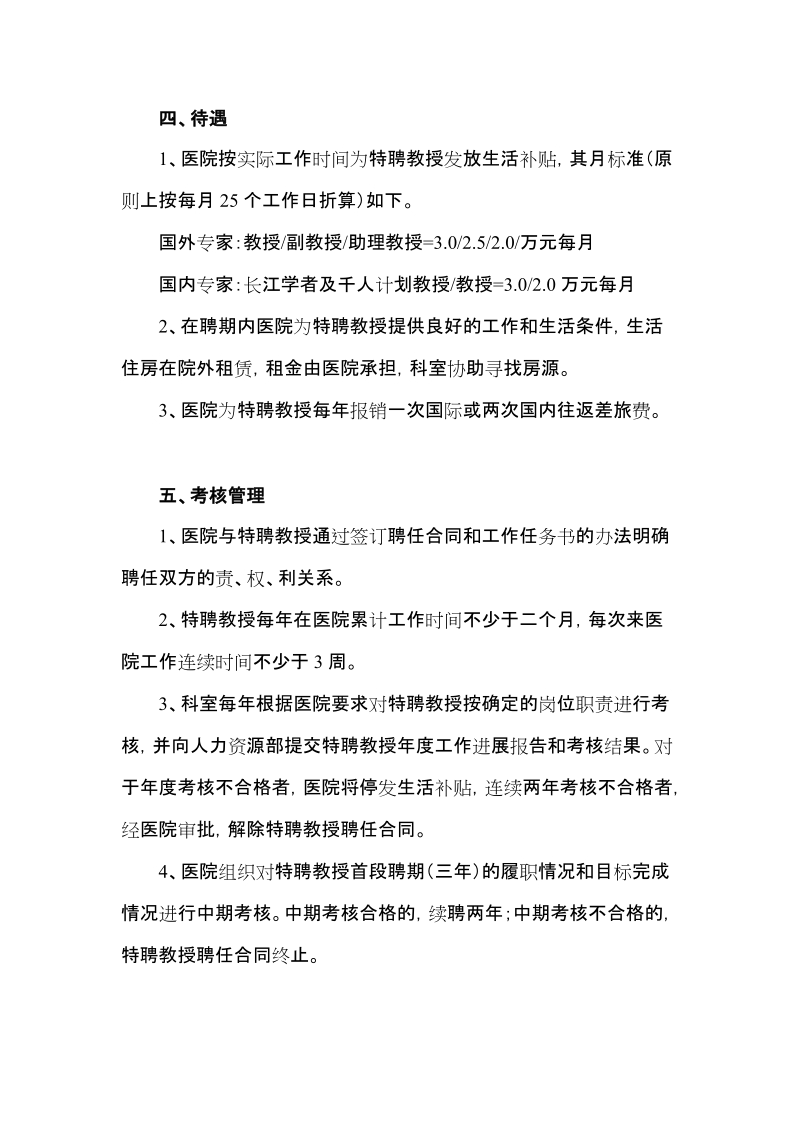 中南大学湘雅二医院特聘教授&rdquo;聘任暂行办法.doc_第3页