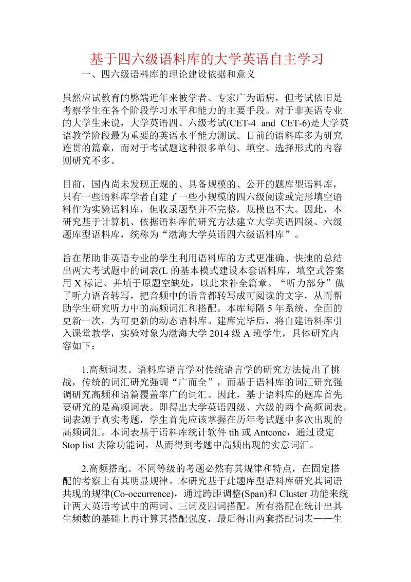 基于四六级语料库的大学英语自主学习.doc_第1页