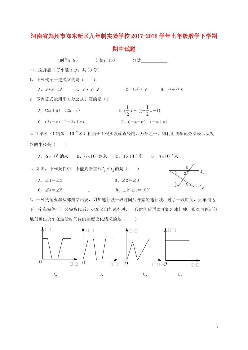 河南省郑州市郑东新区九年制实验学校2017_2018学年七年级数学下学期期中试题无答案新人教版.doc_第1页