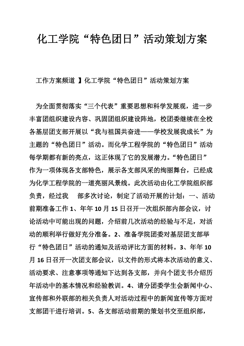 化工学院“特色团日”活动策划方案.doc_第1页