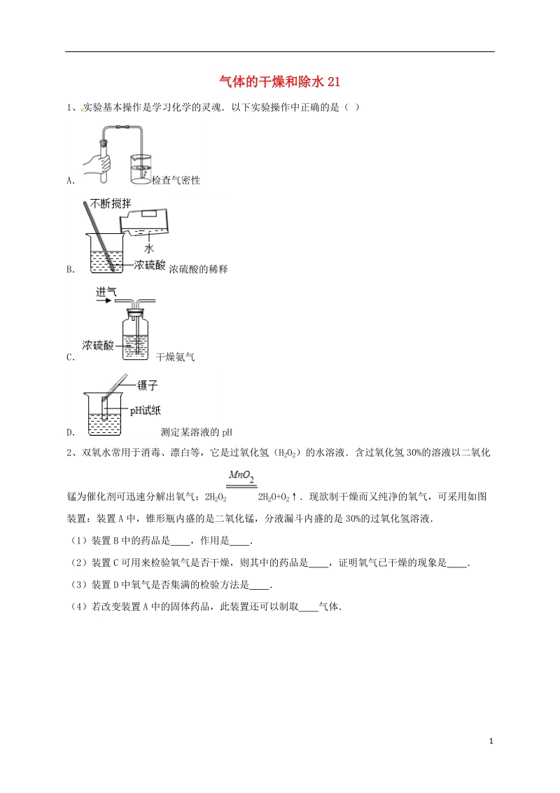 吉林省吉林市中考化学复习练习 气体的干燥和除水21（无答案） 新人教版.doc_第1页