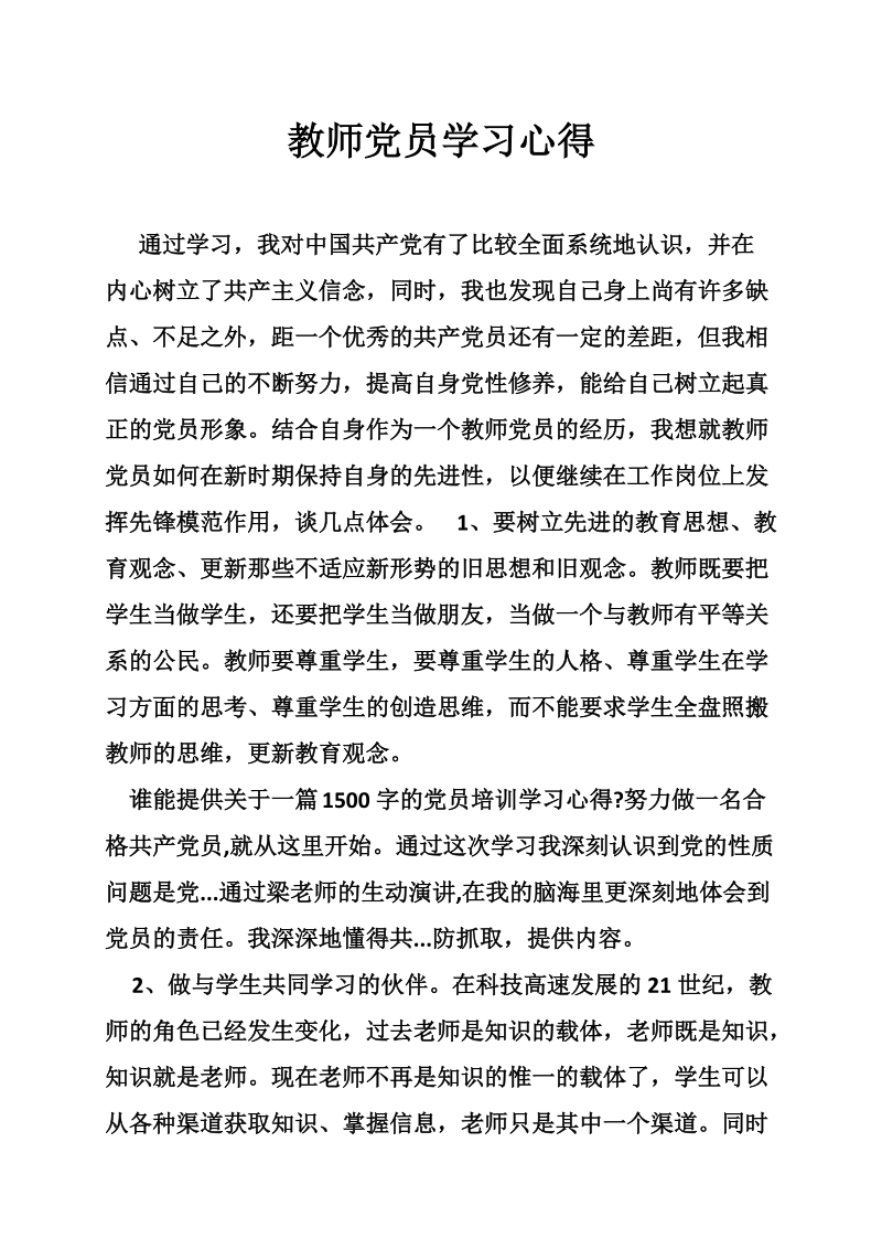 教师党员学习心得.doc_第1页