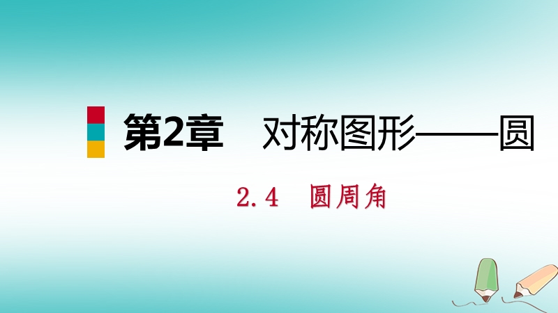 2018年秋九年级数学上册第2章对称图形_圆2.4圆周角第3课时圆的内接四边形导学课件新版苏科版.ppt_第1页