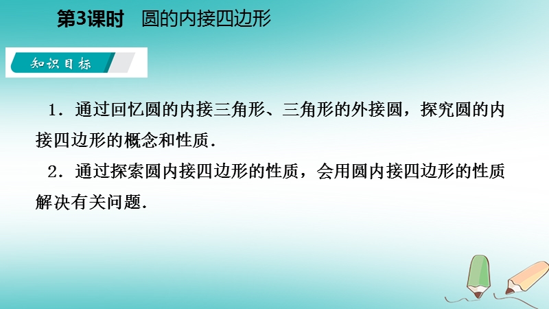 2018年秋九年级数学上册第2章对称图形_圆2.4圆周角第3课时圆的内接四边形导学课件新版苏科版.ppt_第3页