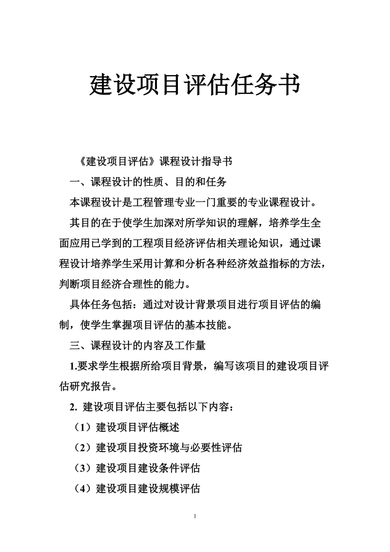 建设项目评估任务书.doc_第1页