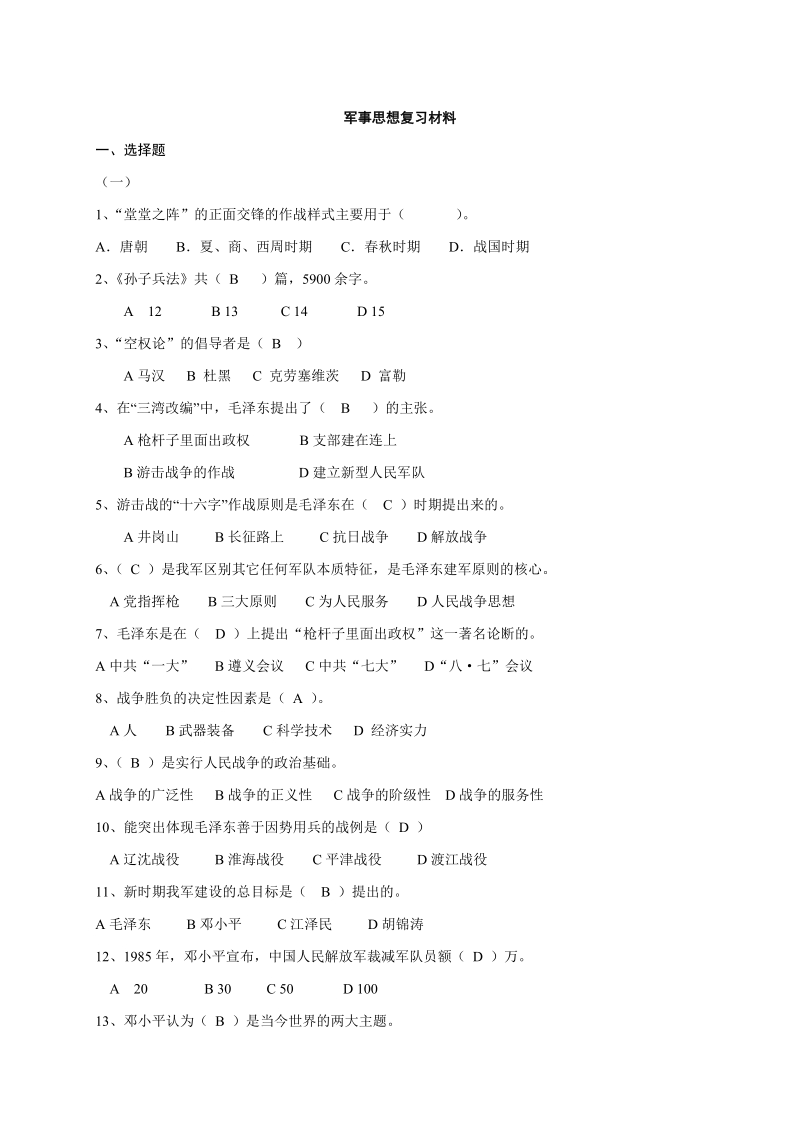 军事思想复习材料.doc_第1页