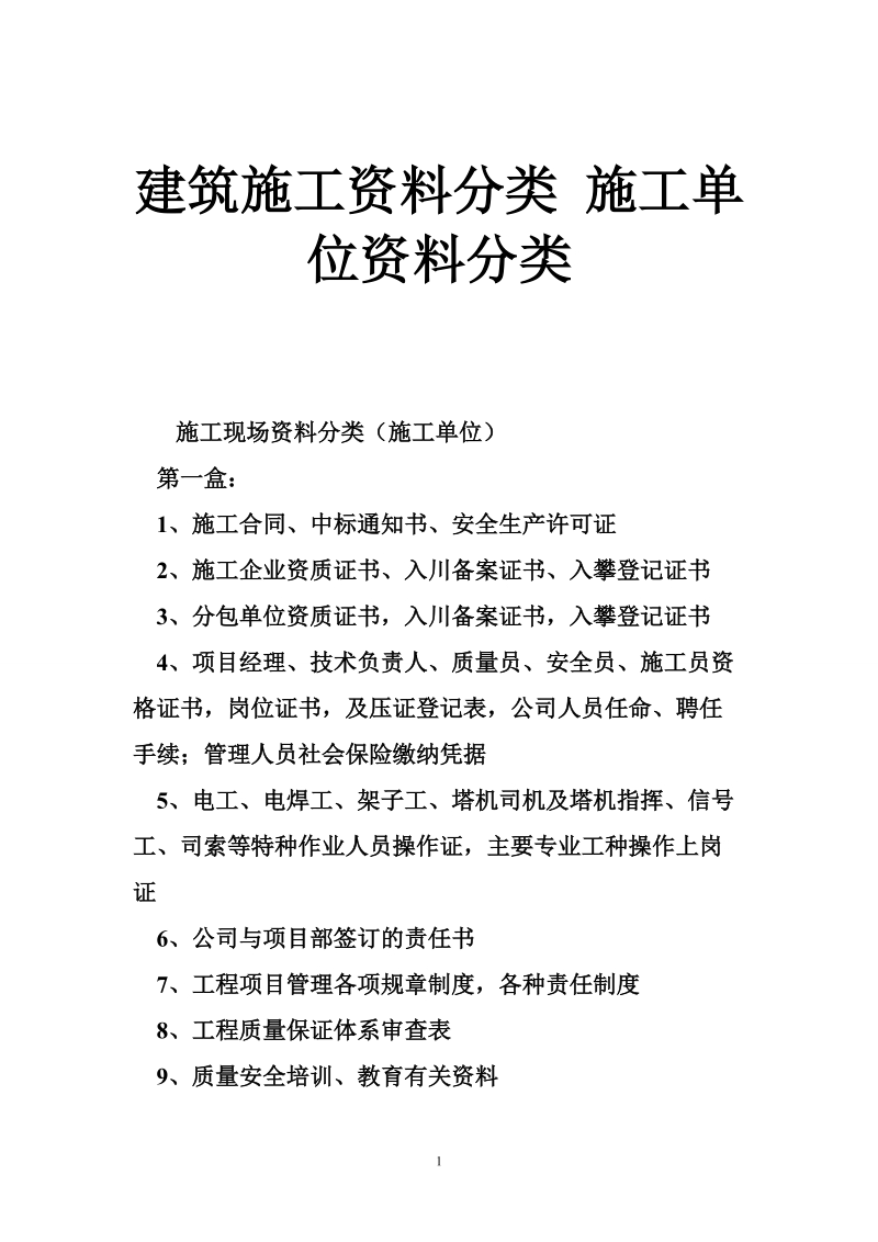 建筑施工资料分类 施工单位资料分类.doc_第1页