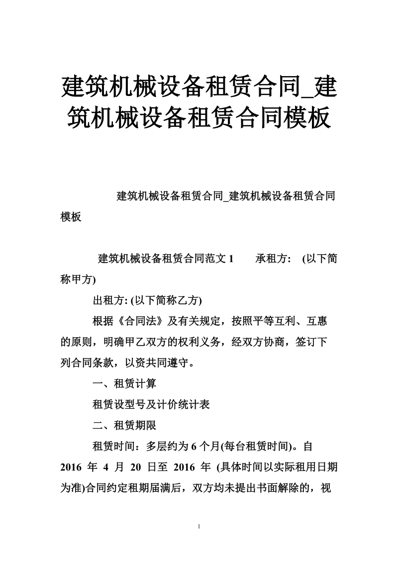 建筑机械设备租赁合同_建筑机械设备租赁合同模板.doc_第1页