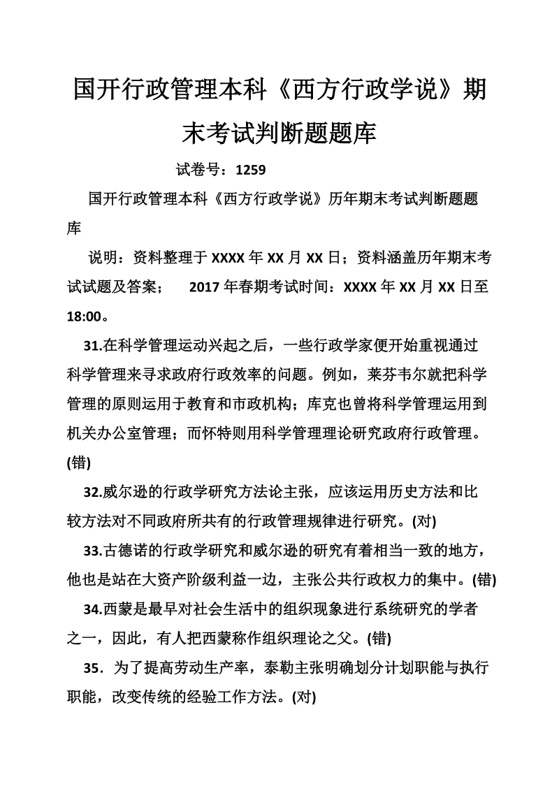 国开行政管理本科《西方行政学说》期末考试判断题题库.doc_第1页