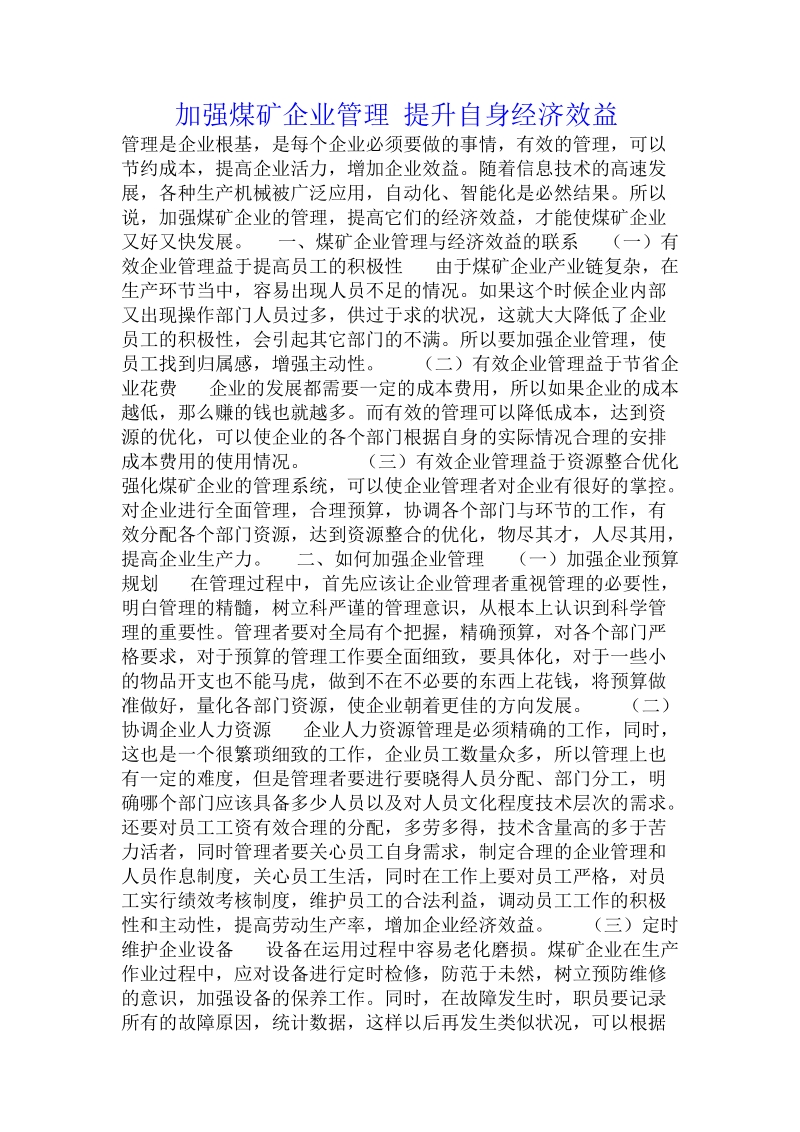 加强煤矿企业管理 提升自身经济效益 .doc_第1页