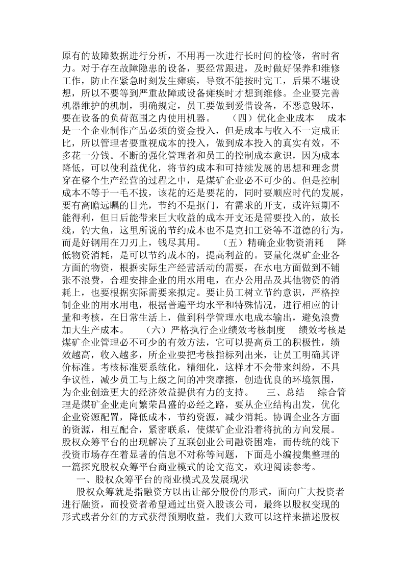 加强煤矿企业管理 提升自身经济效益 .doc_第2页