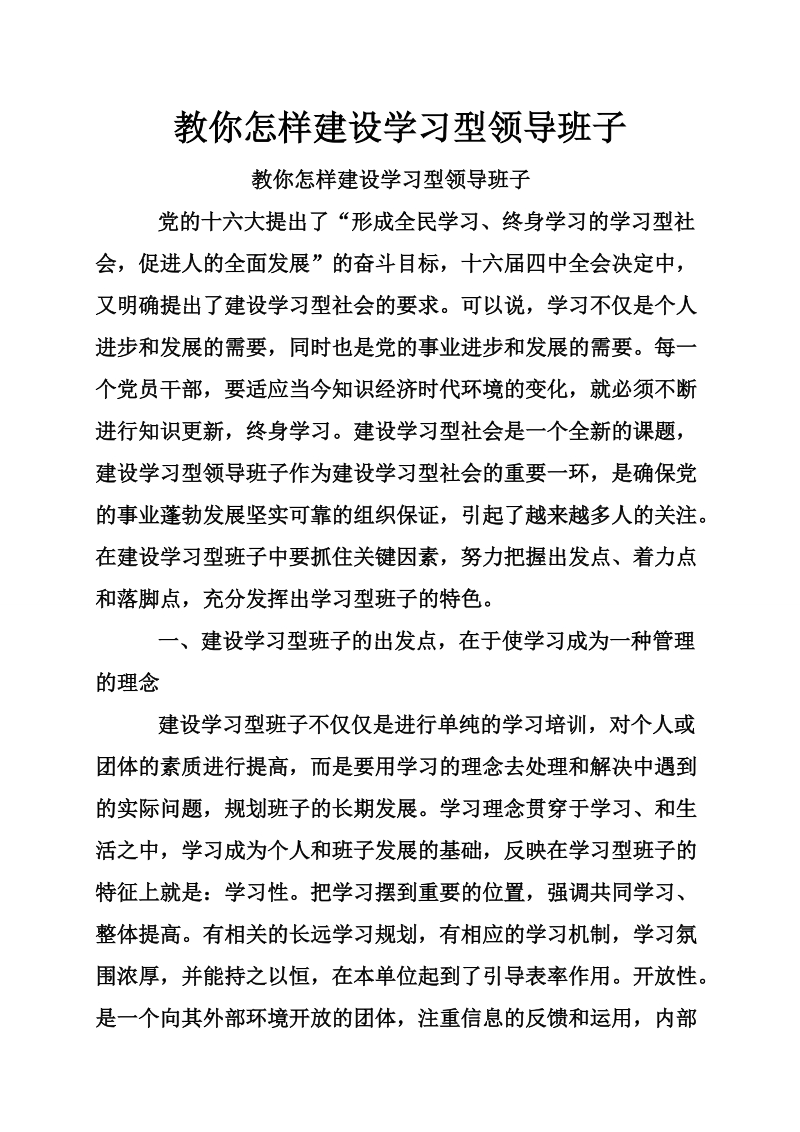 教你怎样建设学习型领导班子.doc_第1页