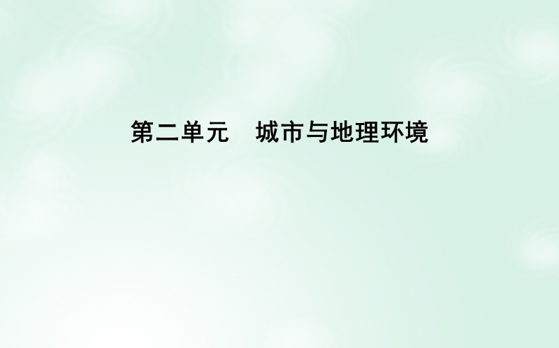 2018版高中地理 第2单元 城市与地理环境 第一节 城市发展与城市化课件 鲁教版必修2.ppt_第1页