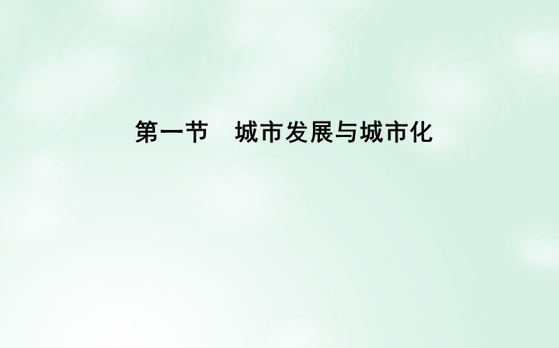 2018版高中地理 第2单元 城市与地理环境 第一节 城市发展与城市化课件 鲁教版必修2.ppt_第3页