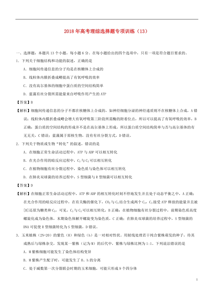 2018年高考理综选择题专项训练1320180611035.doc_第1页