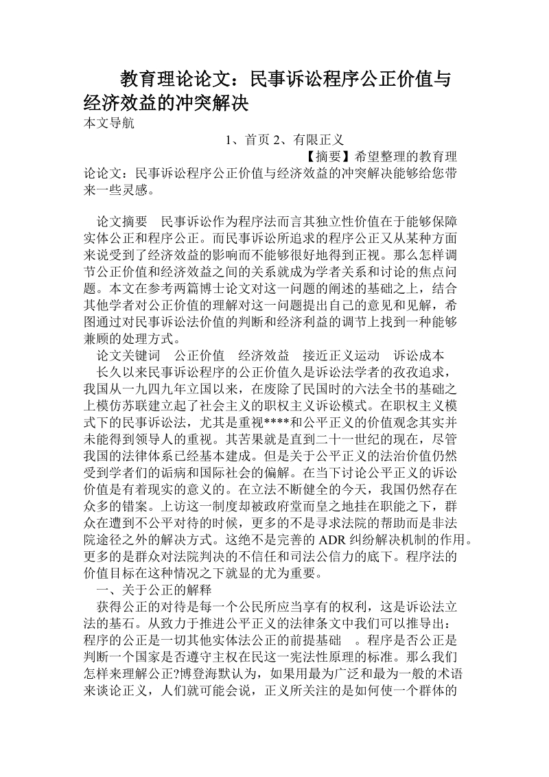 教育理论论文：民事诉讼程序公正价值与经济效益的冲突解决.doc_第1页