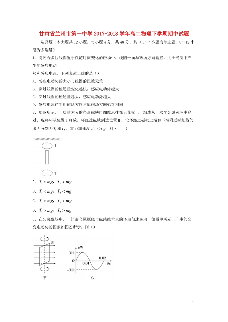 甘肃省兰州市第一中学2017_2018学年高二物理下学期期中试题.doc_第1页