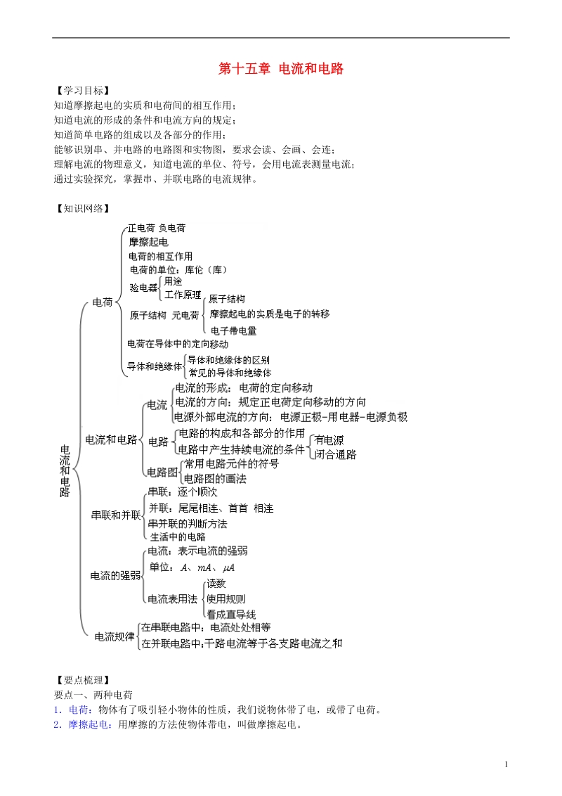 九年级物理全册 第十五章《电流和电路》复习导学案 （新版）新人教版.doc_第1页