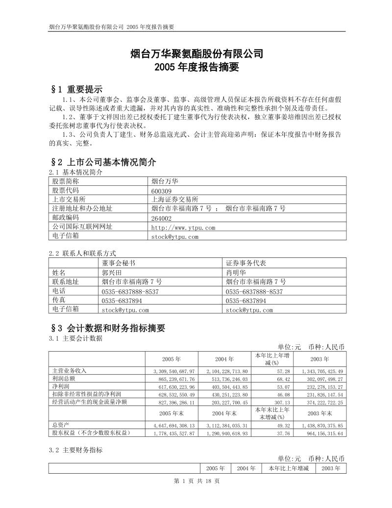 2005烟台万华年度财务报告.doc_第1页