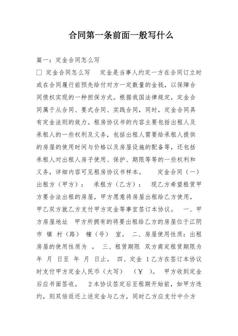 合同第一条前面一般写什么.doc_第1页