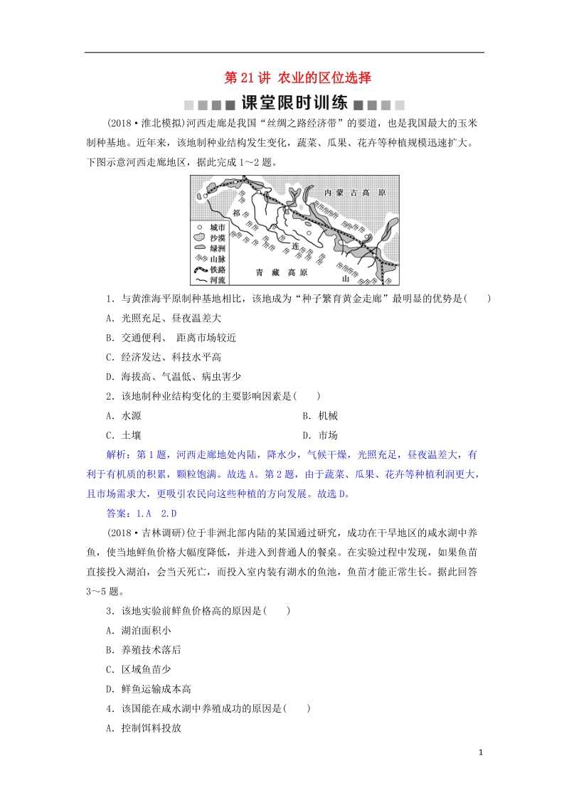 2019届高考地理总复习 第九章 农业地域的形成与发展 第21讲 农业的区位选择课堂限时训练 新人教版.doc_第1页