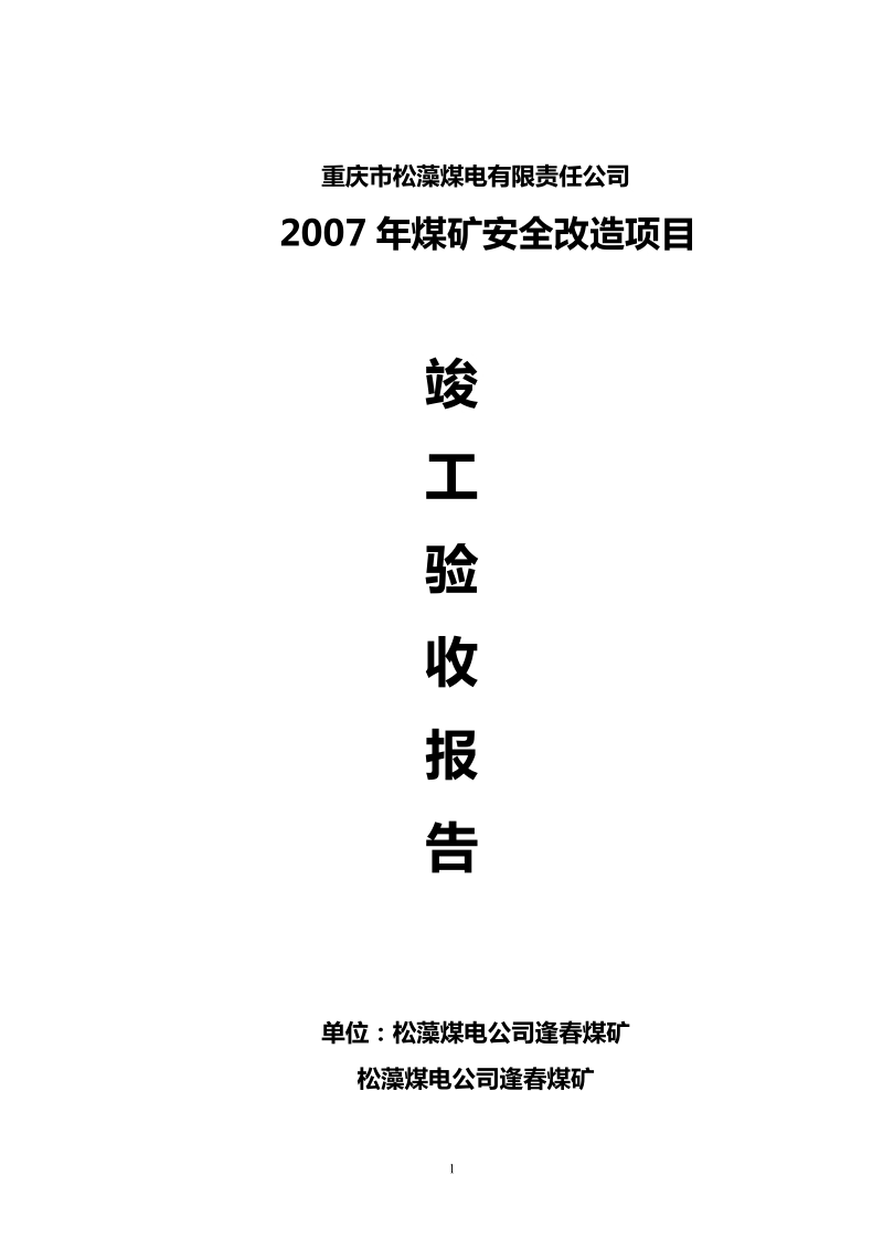 2007年国债竣工总报告.doc_第1页