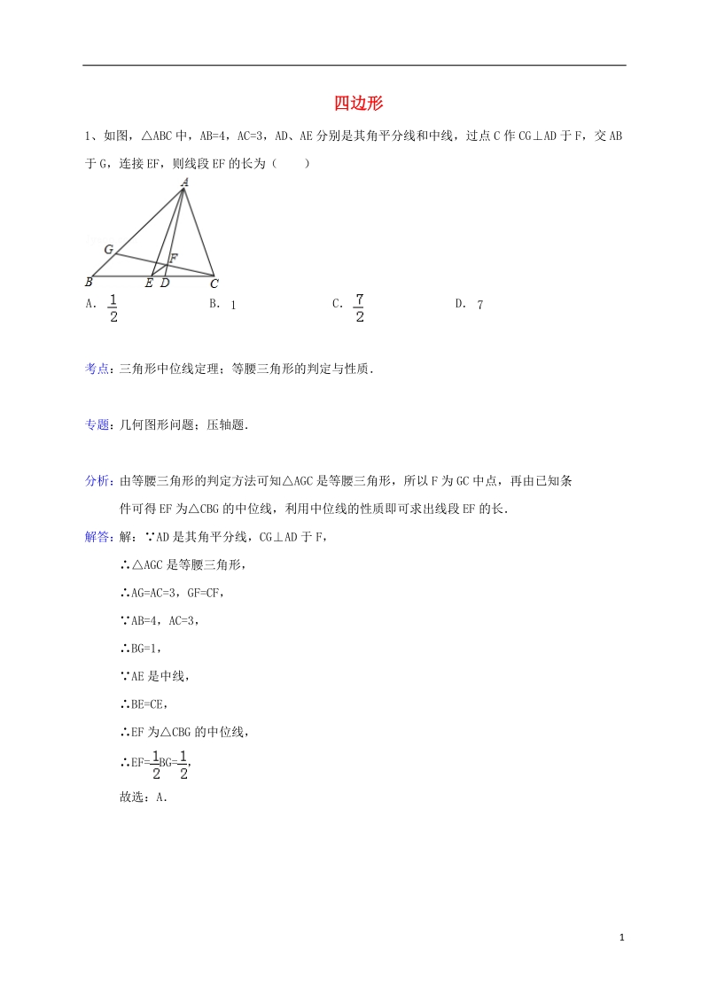 山东省龙口市兰高镇2018年中考数学专题复习四边形训练无答案鲁教版.doc_第1页