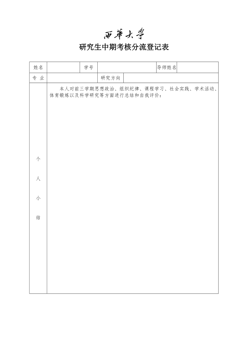 西华大学研究生中起考核分流登记表.doc_第1页