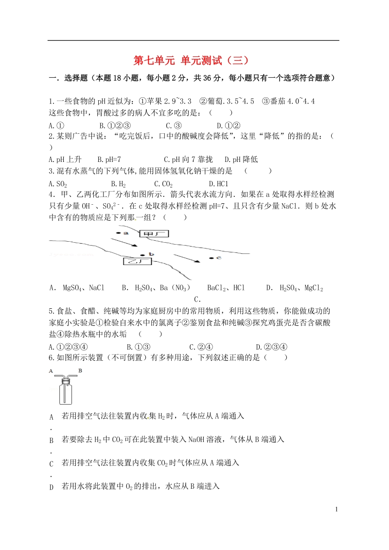 江苏省宿迁市泗洪县九年级化学练习42 第七单元 综合测试（三）（无答案）.doc_第1页