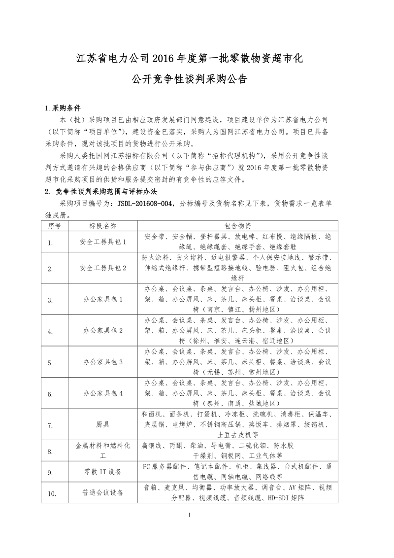 江苏电力公司2016年第一批零散物资超化公开竞争性谈判采购.doc_第1页