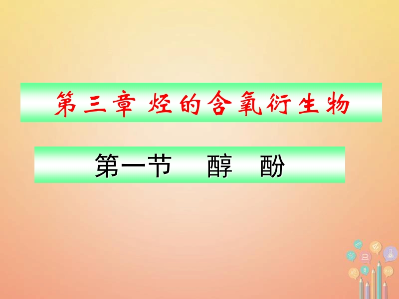 湖南省茶陵县高中化学 第三章 烃的含氧衍生物 3.1 醇酚 3.1.1 醇课件 新人教版选修5.ppt_第1页